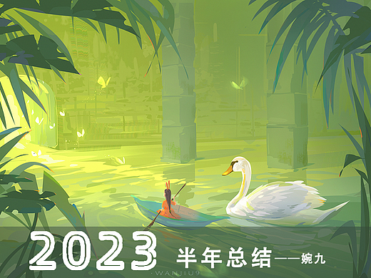 2023上半年插画总结