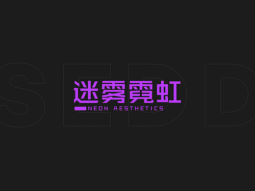 《迷雾霓虹》风格稿