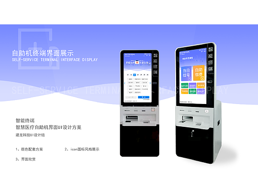 医疗自助机界面设计