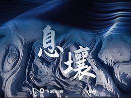 互动装置
