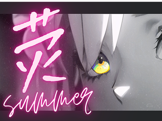 荧!荧!荧同学的夏日Vlog 《荧的漫长夏天》