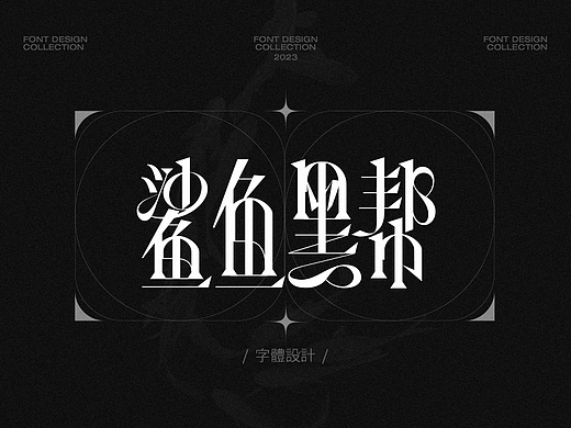 字体设计丨Font design Vol.02