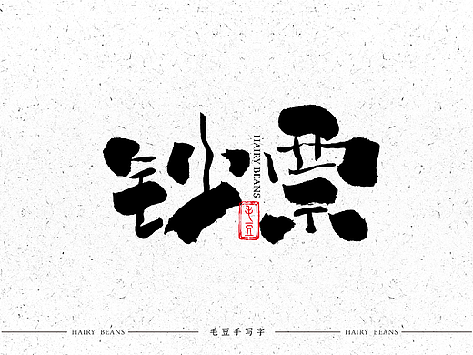 手写字 365天计划 第1-7天