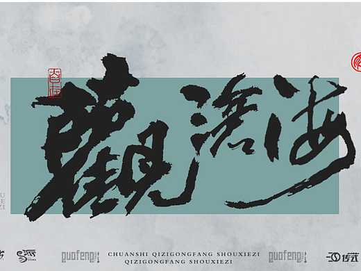 墨来手写书法字体（造字集-22期 山水系列2）