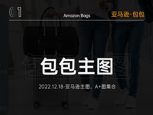 亚马逊包包主图 A+图 