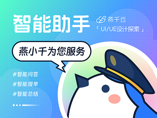 智能助手燕小千
