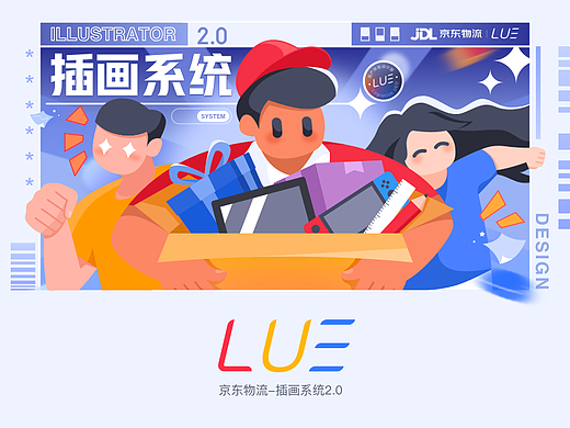 京东物流插画系统2.0