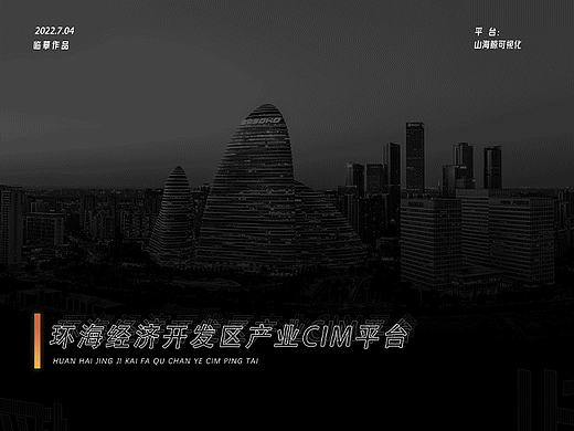 环海经济开发区产业CIM平台