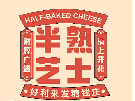 美食风全版面海报延展-KV设计-半熟芝士
