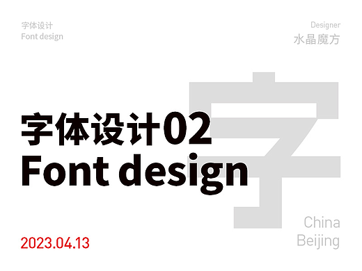 字体设计- Font design02