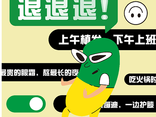 广告专题设计 | 朋克养生退退退 X 快克药业