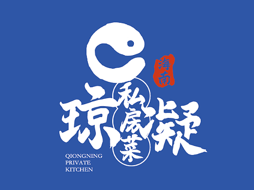 海南私家菜品牌vi（个人主页-ZNjcyMzYxNjA=） - 品牌 - 站酷设计师往生无原创素材 - 站酷ZCOOL
