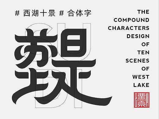字礼杭荐_西湖十景合体字设计