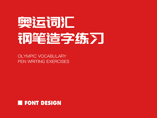 奥运风字体设计|手写风格字体设计|书法感造字