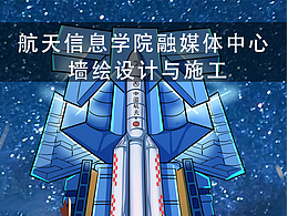 信息学院融媒体中心墙绘设计与施工