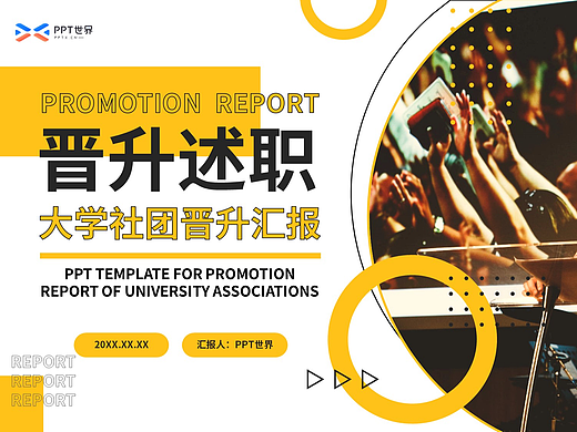 PPT模板《大学生社团晋升述职汇报PPT》