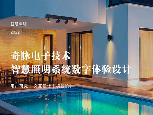 智慧照明系统交互设计UI设计