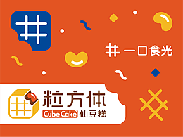品牌形象設(shè)計｜粒方體·仙豆糕