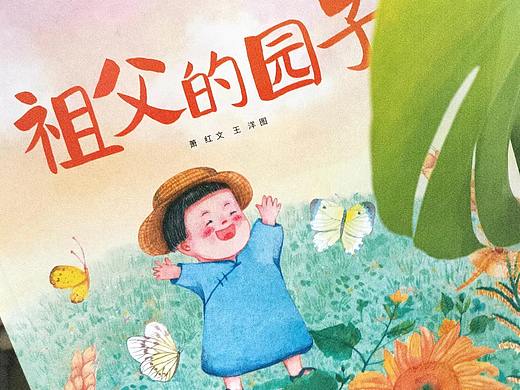 原创绘本《祖父的园子》