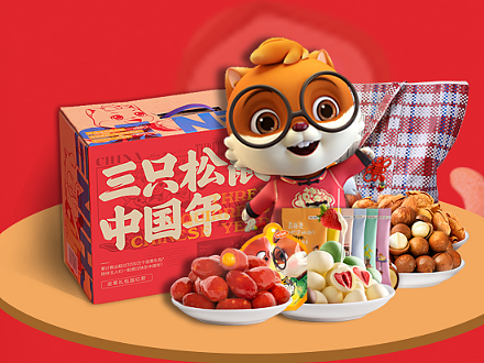 三只松鼠