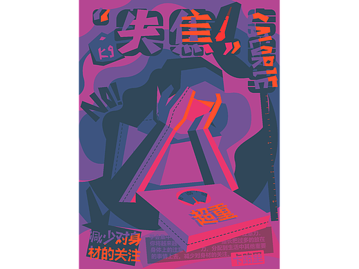 毕业设计：“失焦”——海报设计