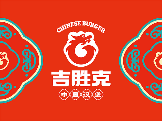 （中国汉堡）吉胜克品牌视觉