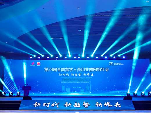 第24届全国留学人员创业园网络年会会务策划与执行