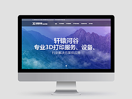 3D打印服务公司企业官网|3D打印行业企业网站设计