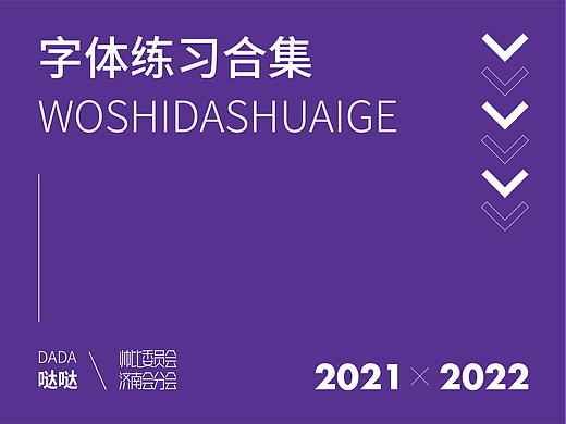2021-2022字体设计练习