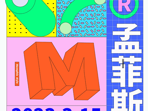 第二十一天——孟菲斯风