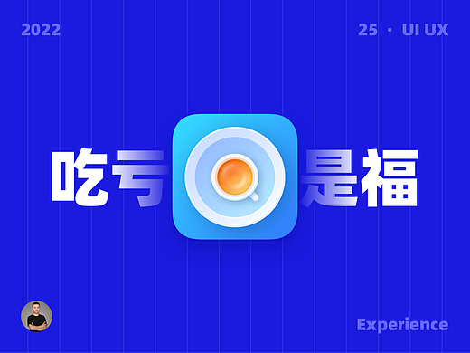 如果吃亏是福，你想要几次？