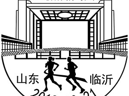 邮政纪念邮戳：2018临沂国际马拉松