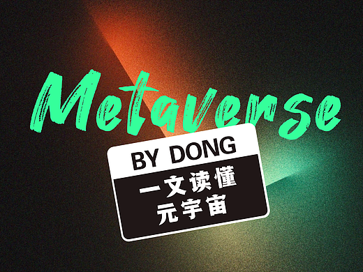 一文读懂元宇宙
