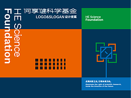何享健科学基金 LOGO&Slogan设计