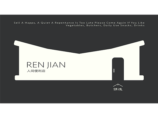 人间便利店