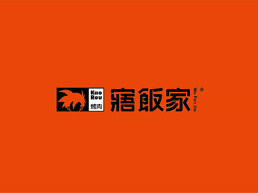 寤飯家烤肉