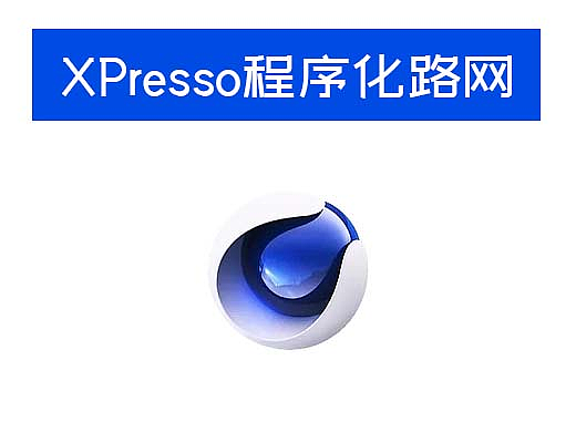 C4D实现程序化道路网络
