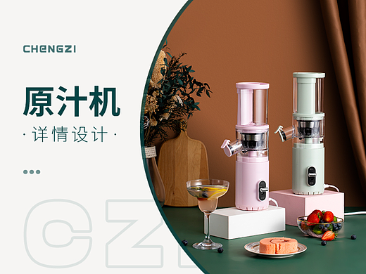 原汁机（个人主页-ZNjQxNzc1MjQ=） - 电商 - 站酷设计师橙子摄影设计原创素材 - 站酷ZCOOL