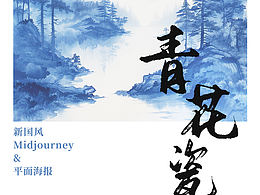 Midjourney在平面设计中的实操案例1