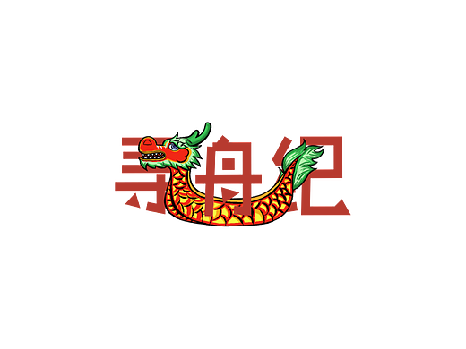佛山龙舟文化