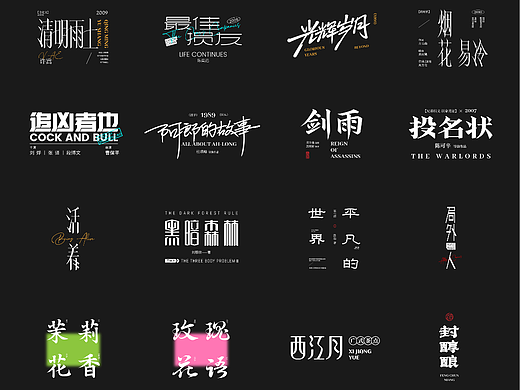 字乐集·贰（个人主页-ZNjU1MjY1MTY=） - 字体/字形 - 站酷设计师N您吃了吗原创素材 - 站酷ZCOOL