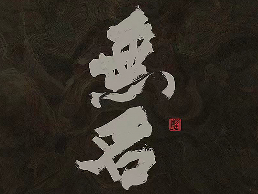 「 無名 神 」（个人主页-ZNjUwODgxMTI=） - 创作习作 - 站酷设计师ChrisZorn原创素材 - 站酷ZCOOL