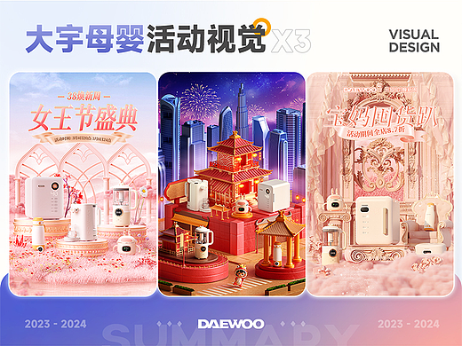 大宇母婴活动视觉项目X3