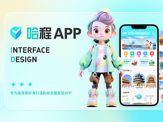 哈程APP