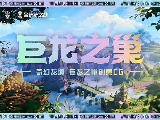 【混合体】金铲铲之战·巨龙之巢 奇幻龙境