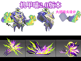 机甲喵2.0版本—含大招镜头设计