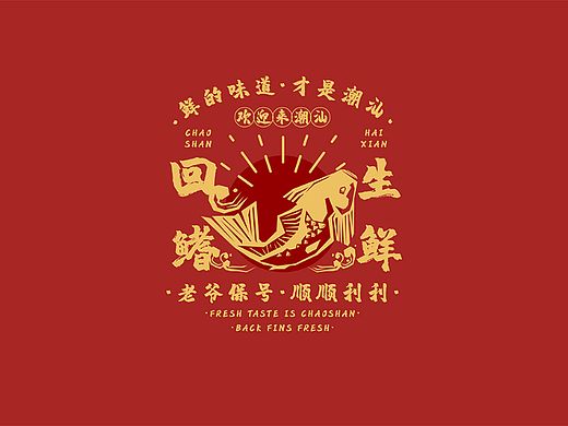 品牌设计 | 回鳍生鲜潮汕品牌设计