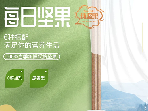 每日坚果电商海报详情页