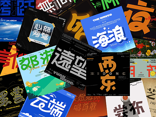 字体设计&版式编排（是时候和2023做个了断了）