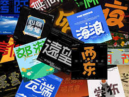 字体设计